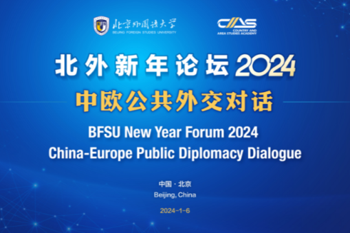 جامعة الدراسات الأجنبية ببكين تعقد حوار الدبلوماسية العامة بين الصين وأوروبا