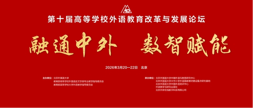 اعلیٰ تعلیمی اداروں میں غیر ملکی زبان کی تعلیم کی اصلاح اور ترقی پر دسویں فورم کا انعقاد