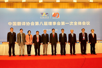 Vizepräsident der BFSU Sun Youzhong zum geschäftsführenden Vizepräsidenten des achten Mitgliederkongresses des Verbandes chinesischer Übersetzer gewählt
