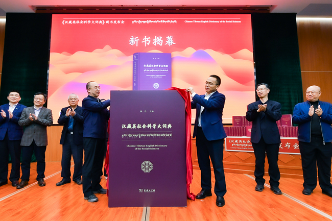 La publication du nouveau Dictionnaire des sciences sociales chinois-tibétain-anglais dirigé par le président Yang Dan