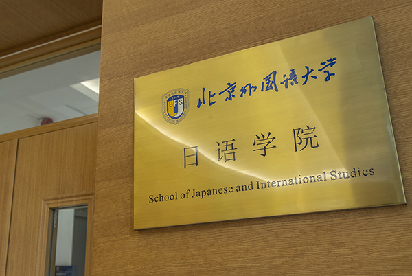 Faculteit Japans (Beijing Centrum voor Japanse studies)