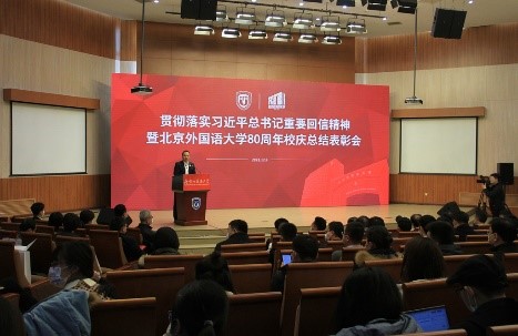 جامعة الدراسات الأجنبية ببكين تقيم اجتماع تلخيص وتقدير أعمال الاحتفال بالذكرى الثمانين لتأسيسها