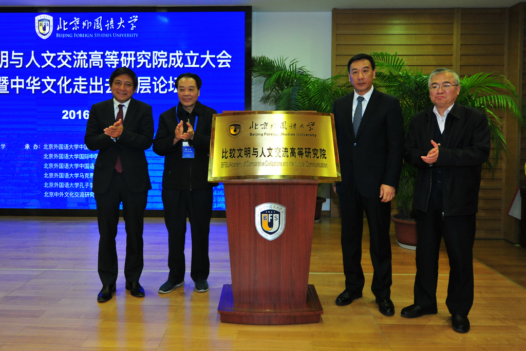 北京外国语大学比较文明与人文交流高等研究院成立大会配图